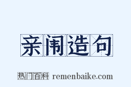 亲闱造句是什么意思的图片